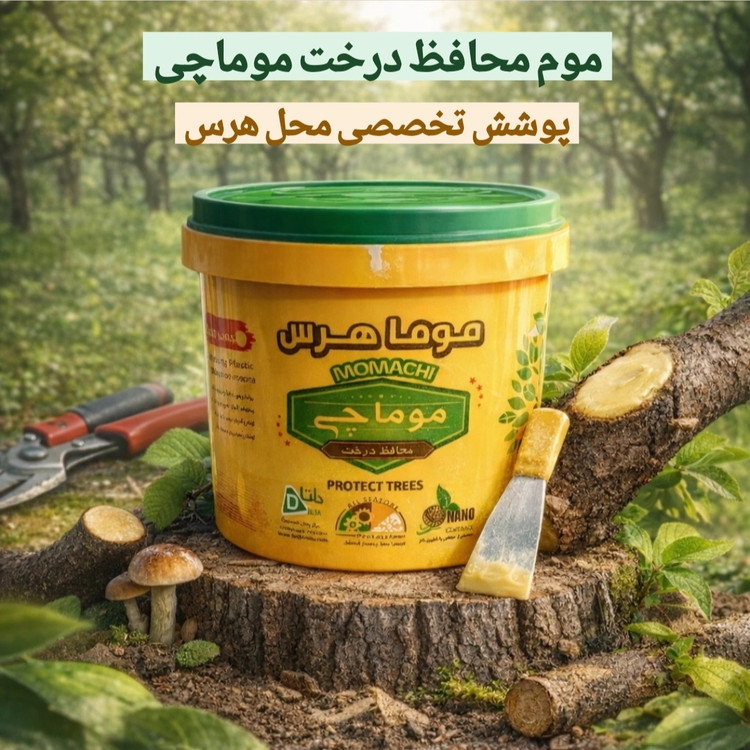 موم محافظ درخت موماچی | پوشش تخصصی محل هرس یک کیلویی