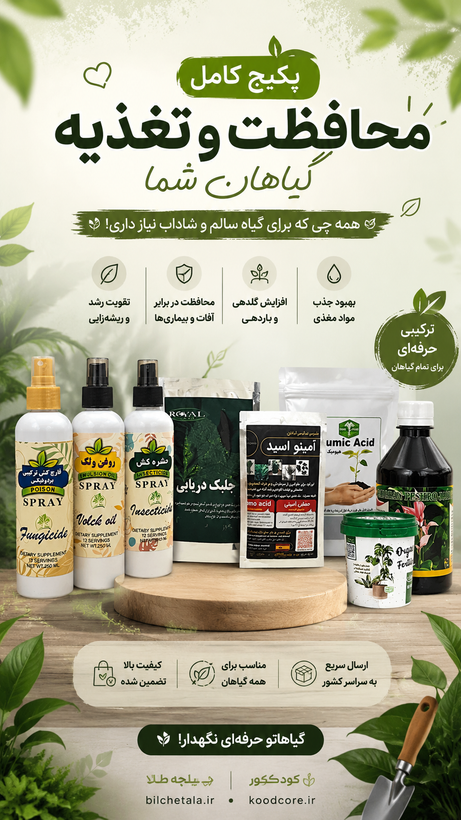 کود های تقویتی کامل نگهداری و مراقبت گیاهان آپارتمانی