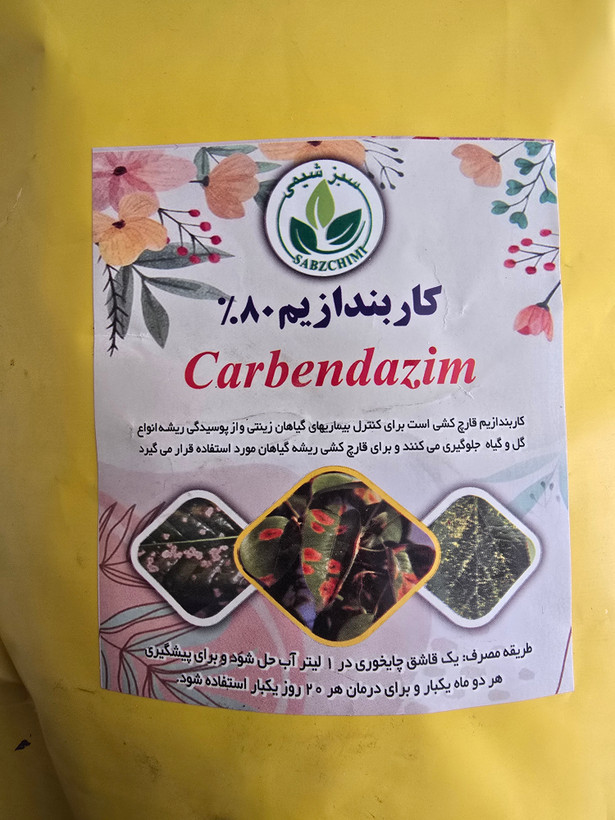 تصویر سم قارچکش کاربندازیم برای محافظت از گیاهان در برابر بیماریهای قارچی