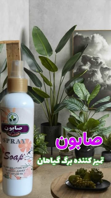 صابون تمیز کننده گیاهان