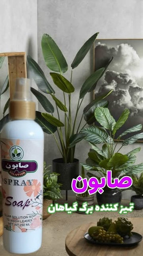 صابون تمیز کننده گیاهان